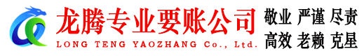 堆龙德庆龙腾清债公司